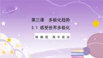 高中政治 (道德与法治)人教统编版选择性必修1 当代国际政治与经济世界多极化的发展优质课ppt课件