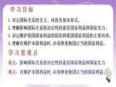 統(tǒng)編版高中思想政治選擇性必修1《當(dāng)代國際政治與經(jīng)濟(jì)》3.2 國際關(guān)系 課件+素材