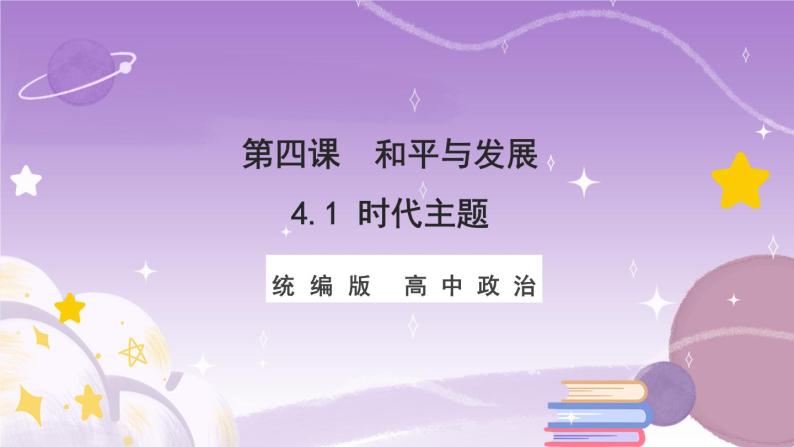 统编版高中思想政治选择性必修1《当代国际政治与经济》4.1 当今时代的主题  课件+素材01