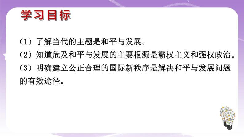 统编版高中思想政治选择性必修1《当代国际政治与经济》4.1 当今时代的主题  课件+素材04