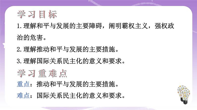 统编版高中思想政治选择性必修1《当代国际政治与经济》4.2 挑战与应对 课件+素材04