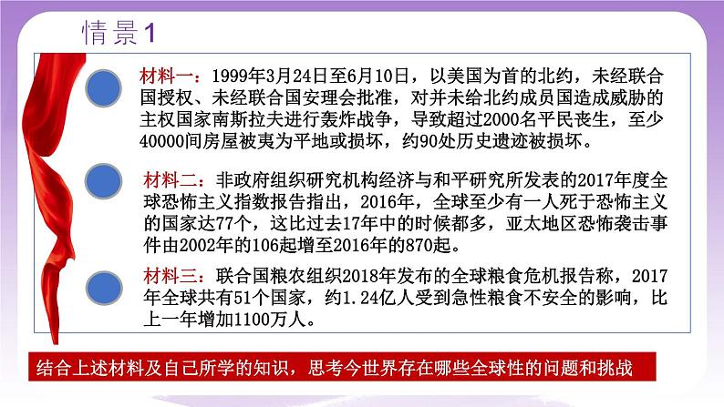 统编版高中思想政治选择性必修1《当代国际政治与经济》4.2 挑战与应对 课件+素材05