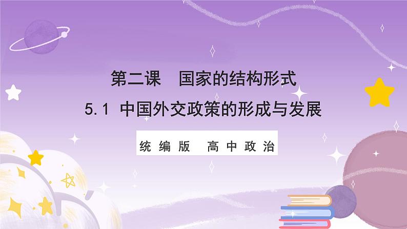 统编版高中思想政治选择性必修1《当代国际政治与经济》5.1中国外交政策的形成与发展 课件+素材01