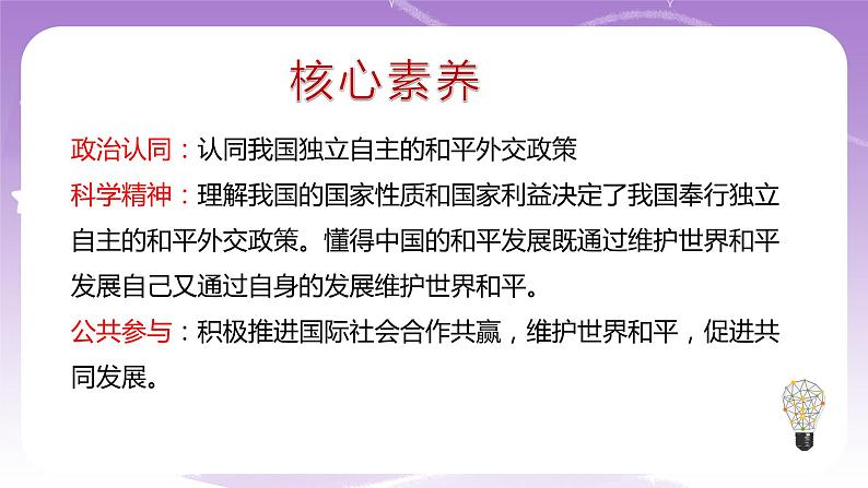 统编版高中思想政治选择性必修1《当代国际政治与经济》5.1中国外交政策的形成与发展 课件+素材03