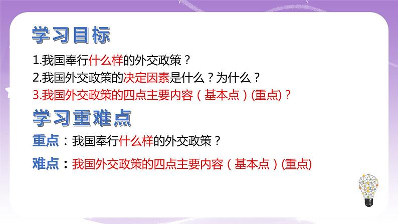 统编版高中思想政治选择性必修1《当代国际政治与经济》5.1中国外交政策的形成与发展 课件+素材04