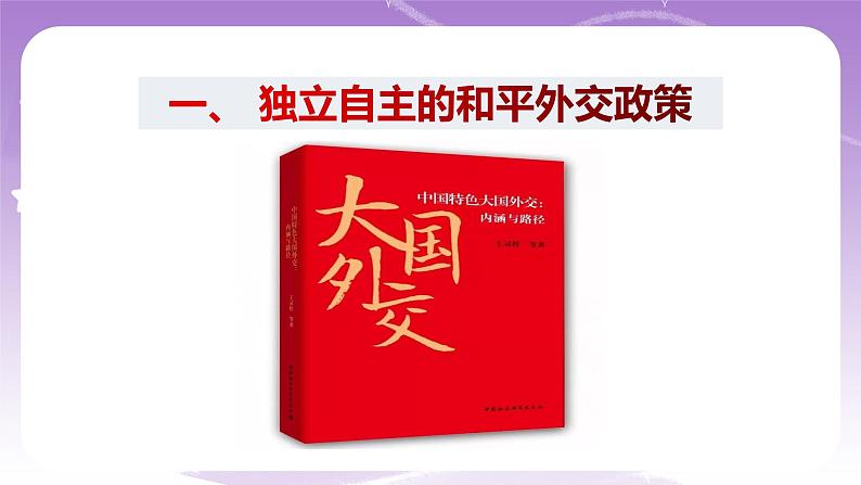 统编版高中思想政治选择性必修1《当代国际政治与经济》5.1中国外交政策的形成与发展 课件+素材05