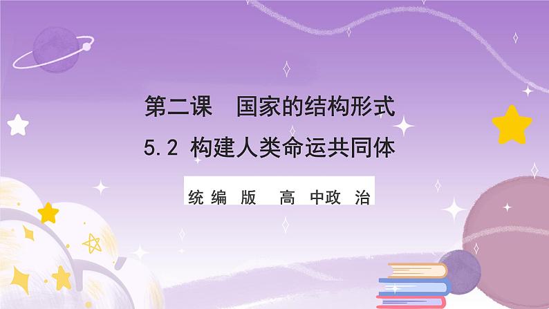 统编版高中思想政治选择性必修1 5.2构建人类命运共同体 课件第1页