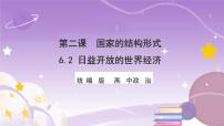 高中政治 (道德与法治)人教统编版选择性必修1 当代国际政治与经济日益开放的世界经济优质课件ppt