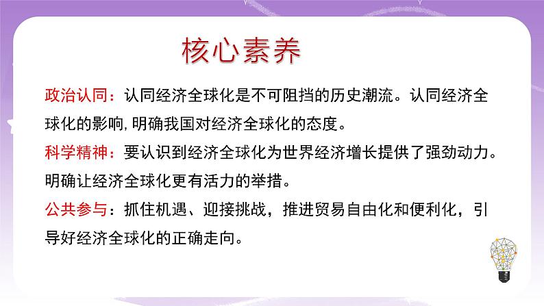 统编版高中思想政治选择性必修1《当代国际政治与经济》6.2 日益开放的世界经济 课件+素材03