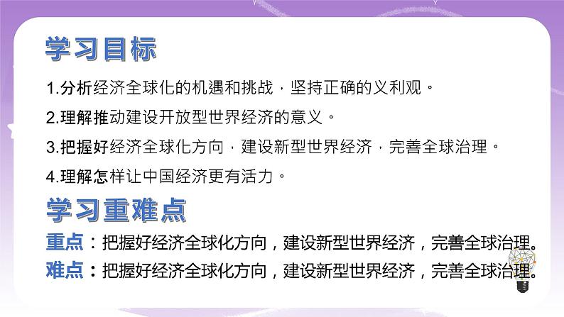 统编版高中思想政治选择性必修1《当代国际政治与经济》6.2 日益开放的世界经济 课件+素材04