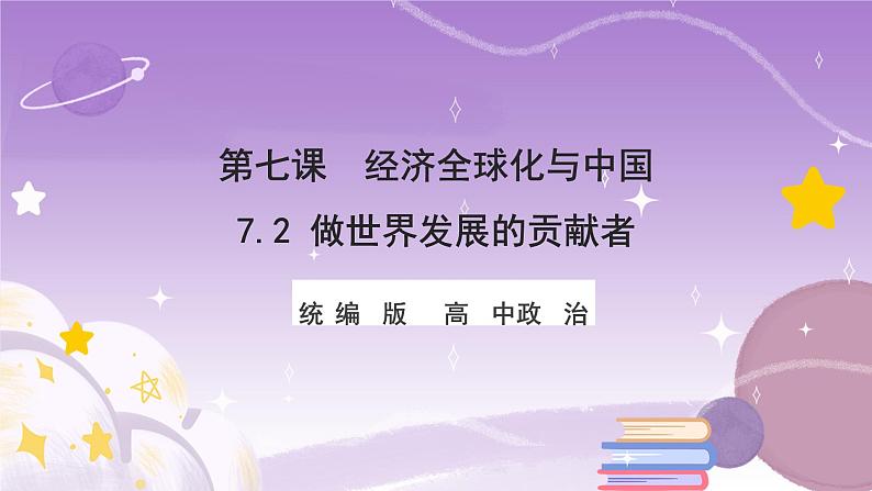 统编版高中思想政治选择性必修1《当代国际政治与经济》7.2 做世界发展的贡献者 课件+素材01