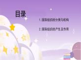統(tǒng)編版高中思想政治選擇性必修1《當(dāng)代國際政治與經(jīng)濟》8.1日益重要的國際組織 課件+素材