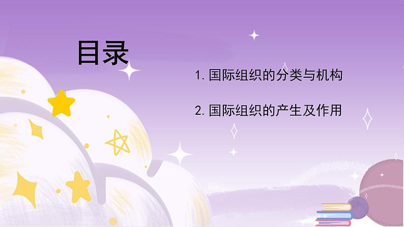 统编版高中思想政治选择性必修1《当代国际政治与经济》8.1日益重要的国际组织 课件+素材02