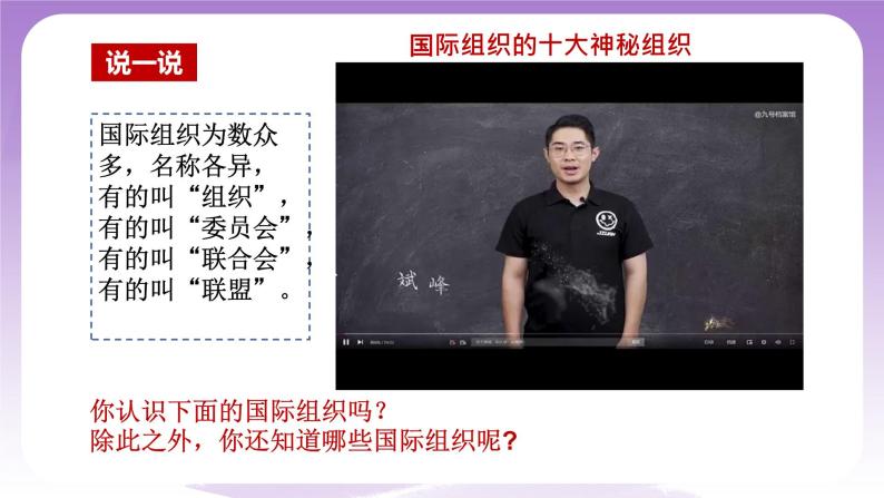 统编版高中思想政治选择性必修1《当代国际政治与经济》8.1日益重要的国际组织 课件+素材06