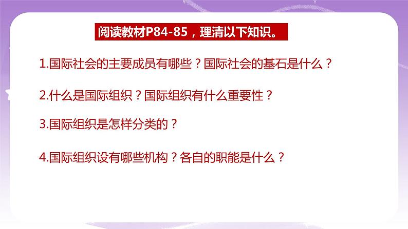统编版高中思想政治选择性必修1《当代国际政治与经济》8.1日益重要的国际组织 课件+素材07