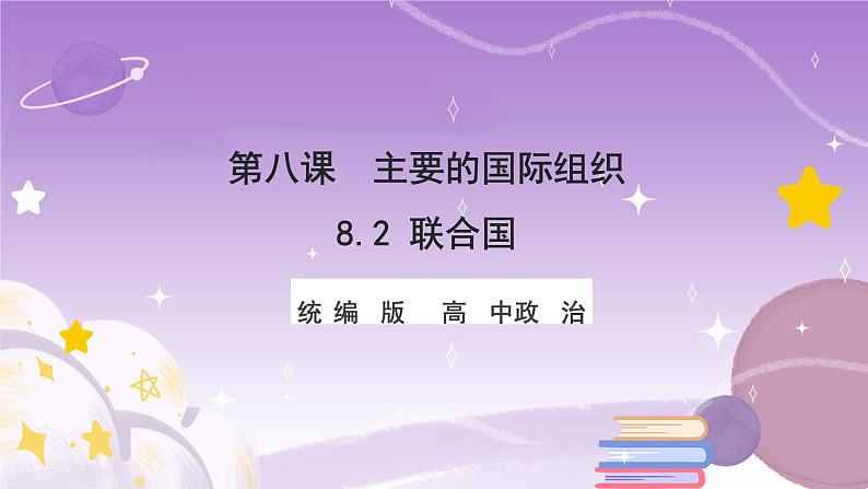 统编版高中思想政治选择性必修1《当代国际政治与经济》8.2 联合国  课件+素材01