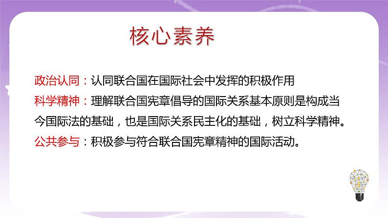 统编版高中思想政治选择性必修1《当代国际政治与经济》8.2 联合国  课件+素材03