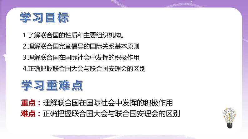 统编版高中思想政治选择性必修1《当代国际政治与经济》8.2 联合国  课件+素材04