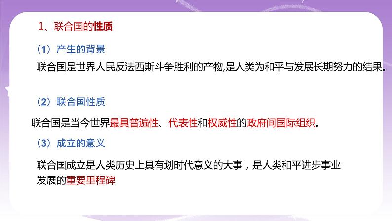 统编版高中思想政治选择性必修1《当代国际政治与经济》8.2 联合国  课件+素材07