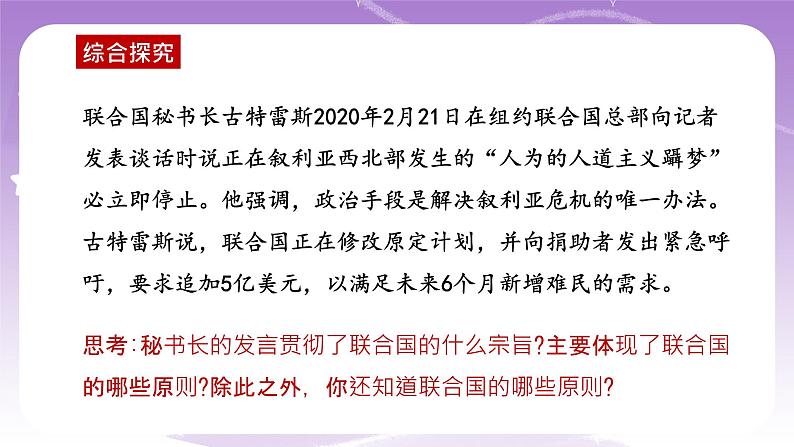 统编版高中思想政治选择性必修1《当代国际政治与经济》8.2 联合国  课件+素材08