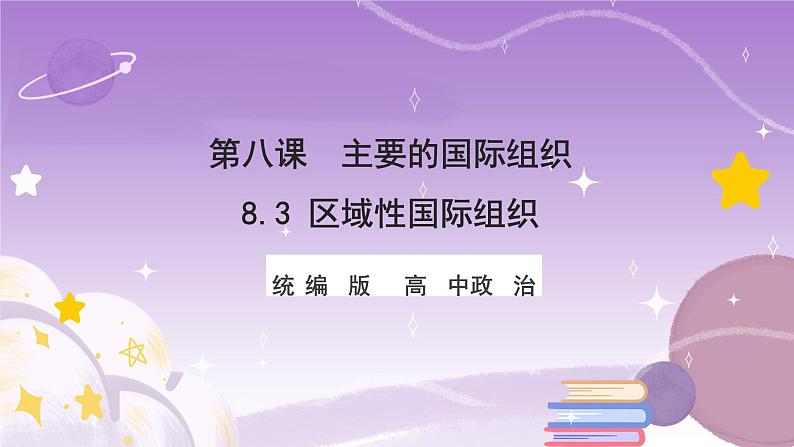 统编版高中思想政治选择性必修1《当代国际政治与经济》8.3 区域性国际组织 课件+素材01