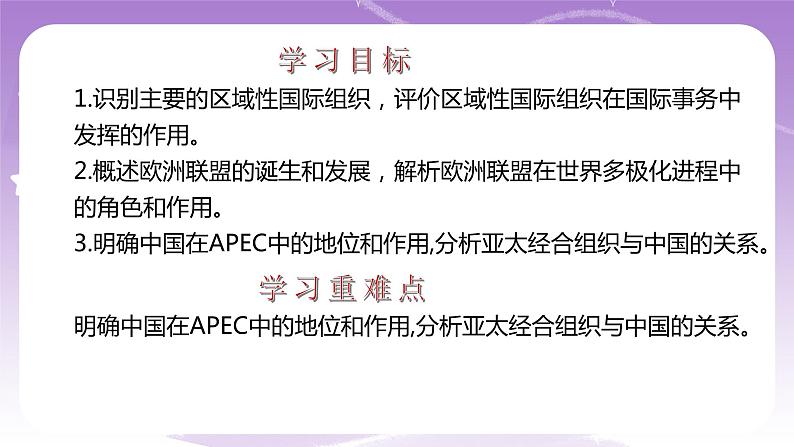 统编版高中思想政治选择性必修1《当代国际政治与经济》8.3 区域性国际组织 课件+素材04