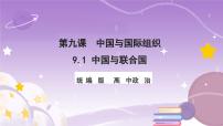 高中政治 (道德与法治)人教统编版选择性必修1 当代国际政治与经济中国与联合国获奖ppt课件