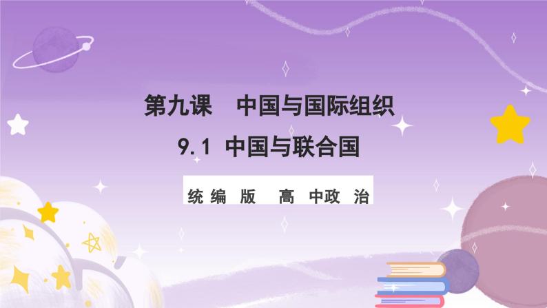 统编版高中思想政治选择性必修1《当代国际政治与经济》9.1 中国与联合国 课件+素材01