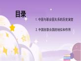 统编版高中思想政治选择性必修1《当代国际政治与经济》9.1 中国与联合国 课件+素材