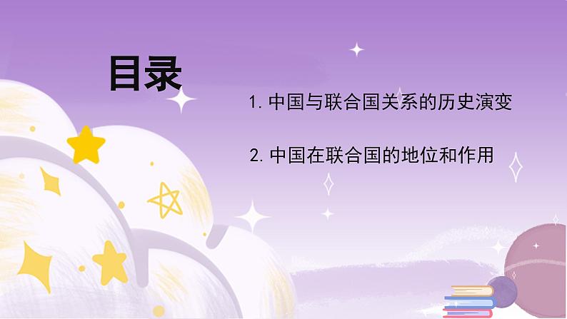 统编版高中思想政治选择性必修1《当代国际政治与经济》9.1 中国与联合国 课件+素材02