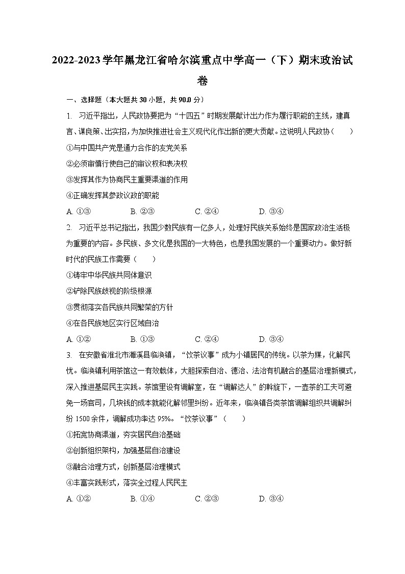 2022-2023学年黑龙江省哈尔滨重点中学高一（下）期末政治试卷（含解析）01