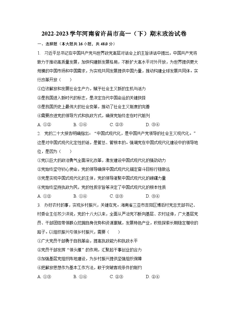 2022-2023学年河南省许昌市高一（下）期末政治试卷（含解析）01