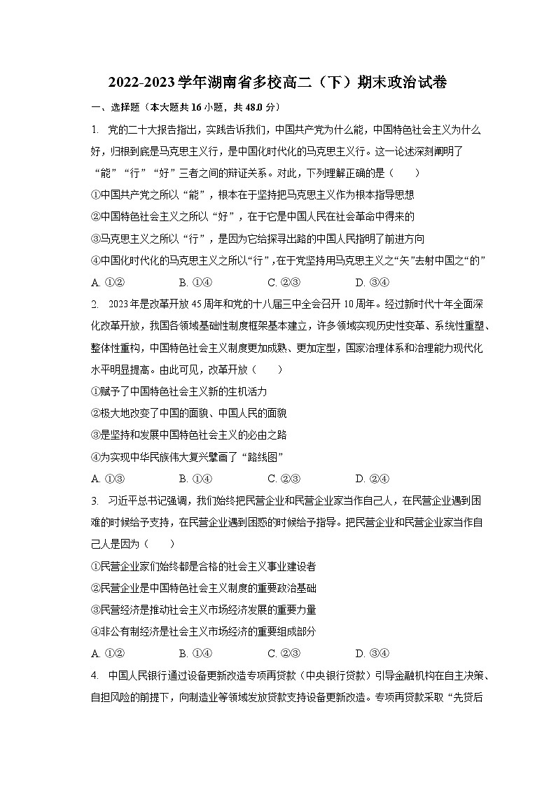 2022-2023学年湖南省多校高二（下）期末政治试卷（含解析）01