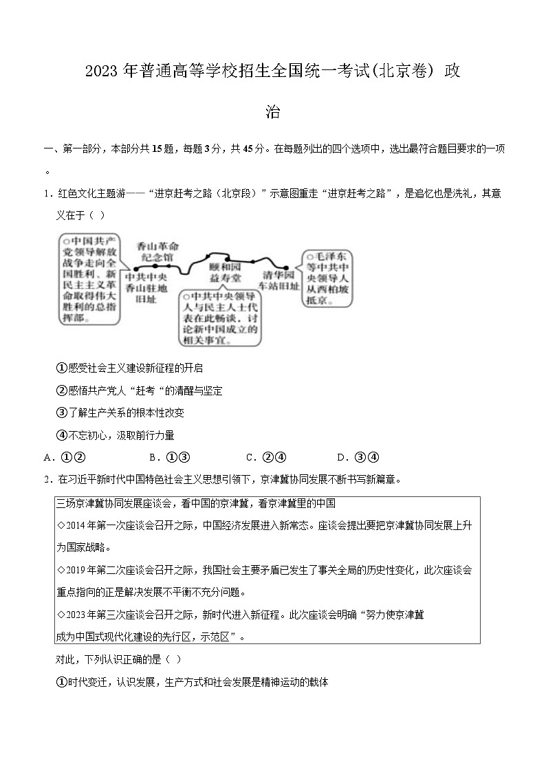2023年北京高考政治真题试卷及答案01