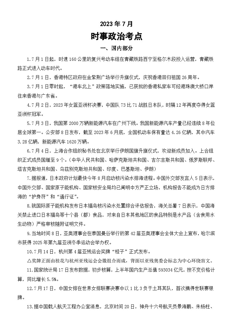 高中政治高考2023年7月时事政治考点（国内+国际）第1页