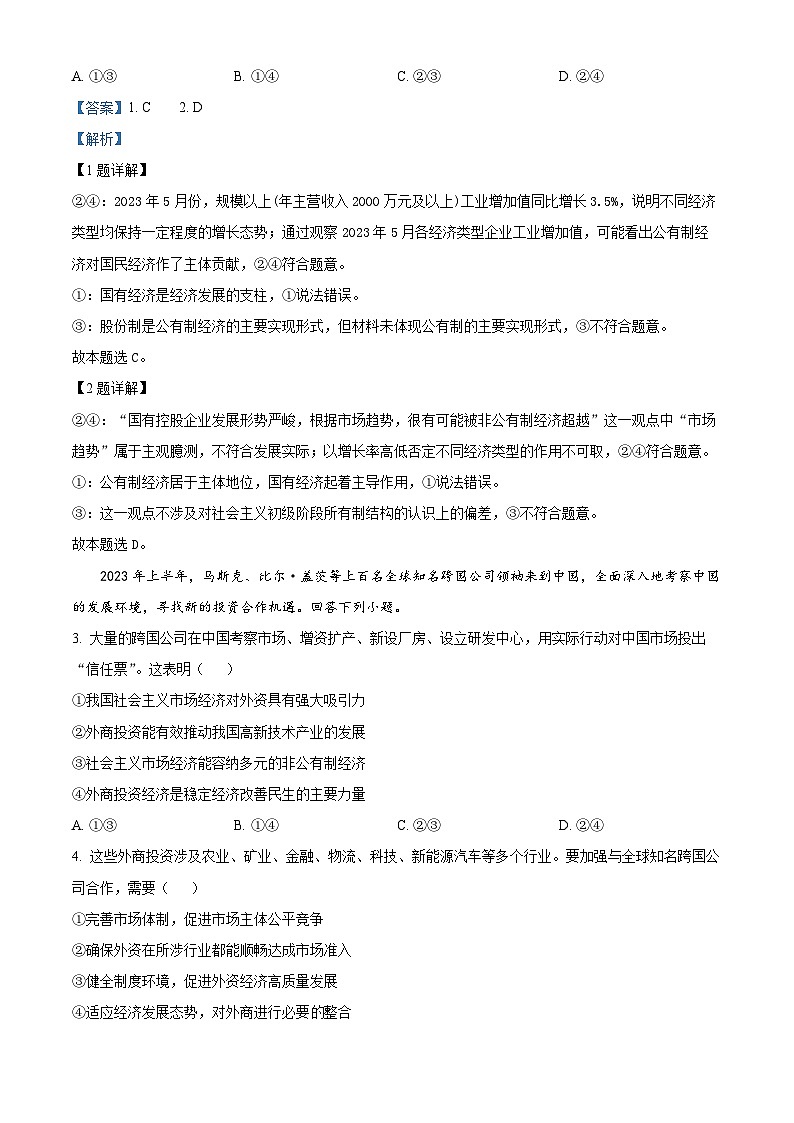 2024重庆市巴蜀中学高三上学期适应性月考卷（一）政治试题含答案02