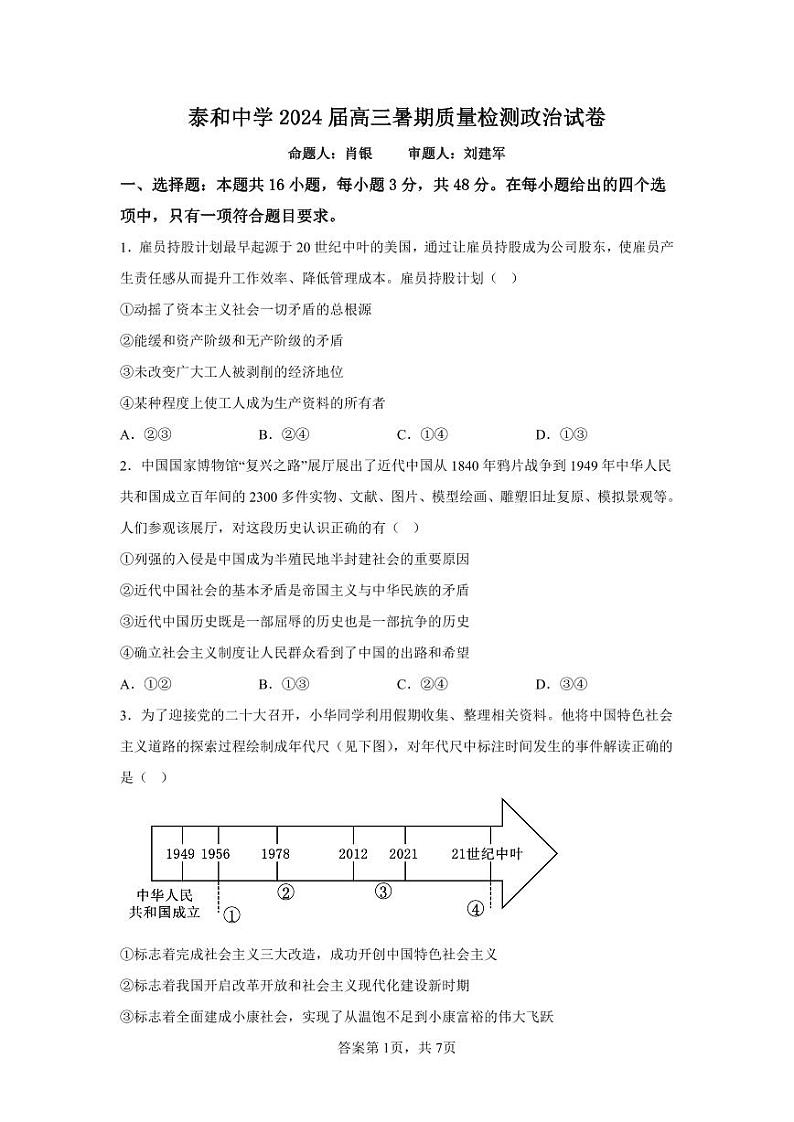 江西省泰和中学2024届高三暑期质量检测政治第1页