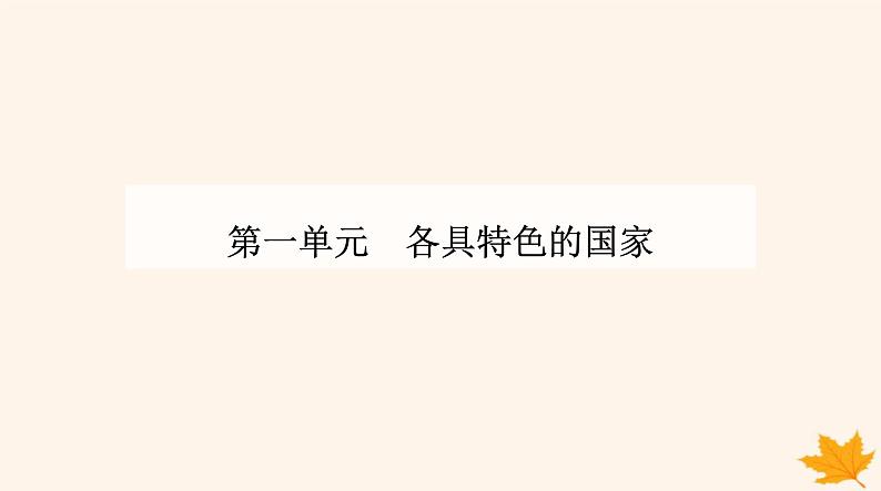 新教材2023高中政治第一单元各具特色的国家第一课国体与政体第一框国家是什么课件部编版选择性必修101