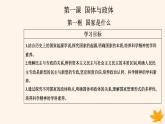 新教材2023高中政治第一单元各具特色的国家第一课国体与政体第一框国家是什么课件部编版选择性必修1