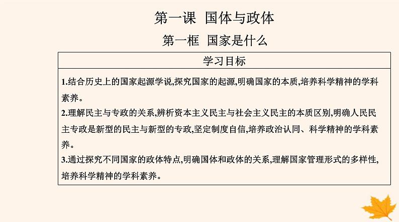 新教材2023高中政治第一单元各具特色的国家第一课国体与政体第一框国家是什么课件部编版选择性必修102