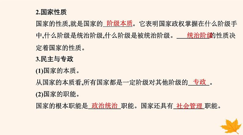 新教材2023高中政治第一单元各具特色的国家第一课国体与政体第一框国家是什么课件部编版选择性必修104