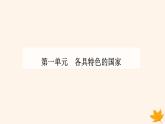 新教材2023高中政治第一单元各具特色的国家第一课国体与政体第三框政党和利益集团课件部编版选择性必修1