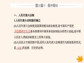 新教材2023高中政治第一单元各具特色的国家第一课国体与政体第二框国家的政权组织形式课件部编版选择性必修1
