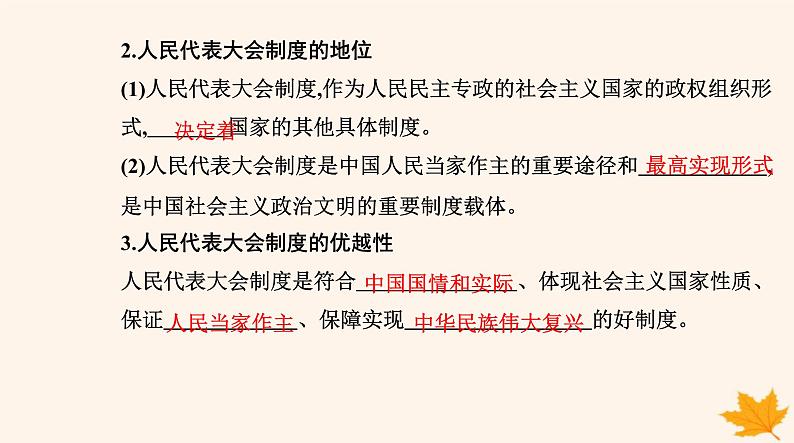 新教材2023高中政治第一单元各具特色的国家第一课国体与政体第二框国家的政权组织形式课件部编版选择性必修1第4页