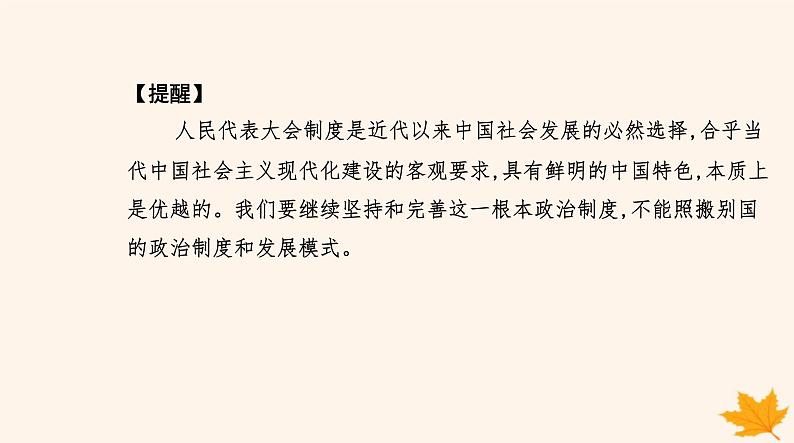 新教材2023高中政治第一单元各具特色的国家第一课国体与政体第二框国家的政权组织形式课件部编版选择性必修1第5页