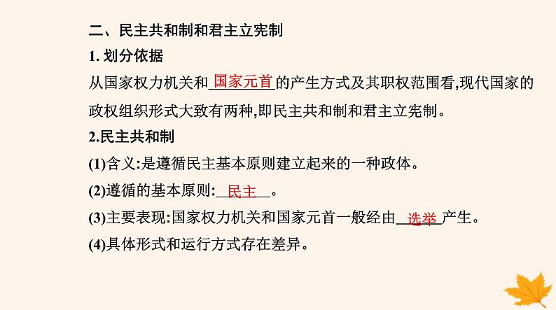 新教材2023高中政治第一单元各具特色的国家第一课国体与政体第二框国家的政权组织形式课件部编版选择性必修1第6页