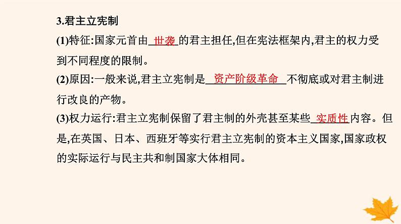 新教材2023高中政治第一单元各具特色的国家第一课国体与政体第二框国家的政权组织形式课件部编版选择性必修1第8页