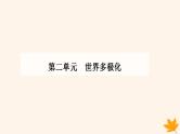 新教材2023高中政治第二单元世界多极化第三课多极化趋势第一框世界多极化的发展课件部编版选择性必修1