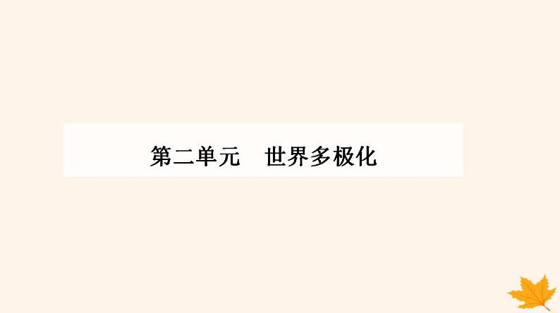 新教材2023高中政治第二单元世界多极化第三课多极化趋势第一框世界多极化的发展课件部编版选择性必修1第1页