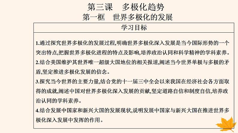 新教材2023高中政治第二单元世界多极化第三课多极化趋势第一框世界多极化的发展课件部编版选择性必修1第2页